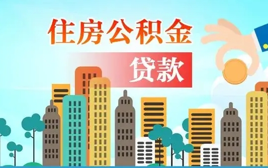 潍坊提取公积金找人代办（代取公积金需要本人去嘛）